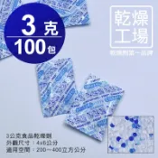 【乾燥工場】 3公克食品乾燥劑 100包  食品級 乾燥包 防潮包 水玻璃乾燥劑 台灣製造，SGS 檢測合格