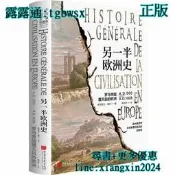 【吉華圖書】正版 歐洲史 另一半歐洲史（羅馬帝國覆滅後的歐洲） 從羅馬帝國的覆滅到法國大革命，探究近代歐洲文明的思想起源 