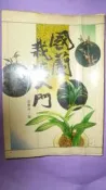 阿騰哥二手書@園藝系列---早期冠倫出版張豐榮編---國蘭栽培入門共1本