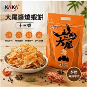 《愛山玲》KAKA 大尾醬燒蝦餅 70g 十三香 ❘ 台南蝦餅 伴手禮 安平 零食
