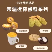 米林香試吃價 無麵粉迷你磅蛋糕 馬德蓮 美式餅乾 荷蘭餅 母親節蛋糕無麵粉無蔗糖 滿足感 杯子蛋糕 磅蛋糕 常溫蛋糕VP