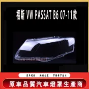 福斯 VW PASSAT B6 07-11款 大燈 頭燈 大燈罩 燈殼 大燈外殼 替換式燈殼