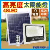 特價50台 附發票【高亮度 48LED 太陽能燈】防水 0電費 投射燈 探照燈 戶外照明 招牌燈 投光燈 太陽能路燈