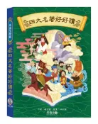 【灰熊iREAD】禾流文學館-四大名著好好讀 廖佳儀