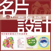 【winshop】A1610 名片設計/名片印刷廣告DM海報貼紙提袋信封桌曆月曆扇子面紙客製化印製