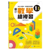  國小數學總複習(1年級)(許世宏) 墊腳石購物網
