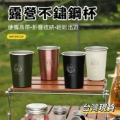 (店+)【小島生活】露營不鏽鋼杯 304不銹鋼杯 露營水杯 戶外水杯 戶外疊杯 露營便携杯 露營水杯 啤酒杯 咖啡杯 台灣現貨