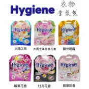 泰國🇹🇭Hygiene 衣物香氛包 香氛袋 8g