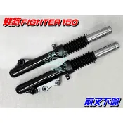 【水車殼】三陽 戰將 Fighter150 前叉下筒 黑色 碟煞 2入$1900元 FT4 前避震器 碟剎 全新副廠件