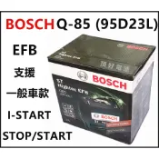 頂好電池-台中 BOSCH Q85 / Q-85R 95D23L EFB 汽車電池 充電制御 怠速熄火 I-STOP