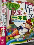 《兒童作文  ㄧ本通注音版》 幼福【小熊家族】