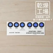 【乾燥工場】進口溼度指示卡 / 溼度卡，簡易溼度計量工具，水玻璃乾燥劑、防濕包、防潮箱必備