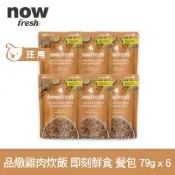Now 品燉雞肉炊飯 79g 6件組 狗狗即刻鮮食餐包(主食罐 即食餐包 鮮食包 糙米 雞肉)