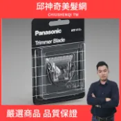 【邱神奇】Panasonic國際牌 ER1410 電剪 刀頭 1410刀頭 正版公司貨 國際牌刀頭 電剪刀頭 公司貨