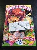 ．私人好貨．二手．32．漫畫．早期 新視界【淫騷發狂的日子裡 C2160 まりお】中古書籍 插畫畫集 角色叢書 自售