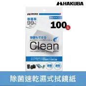 【現貨】HAKUBA 除菌 速乾 濕式 拭鏡紙 100入 不留擦拭痕跡 百馬牌 KMC-78 (盒裝) 另有 蔡司