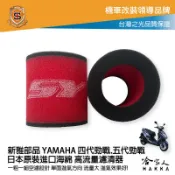 哈家人油shop 新雅 yamaha 勁戰 四代 五代 競技版 高流量濾清器 全海綿 空濾 改善空燃表現 山葉 5代 4代 哈家人