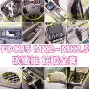 🔥FOCUS 2代 2.5代 碳纖維 內裝 油箱蓋 水轉印 卡夢 電動窗面板 排檔面板 迎賓門檻條 後照鏡殼 MK2.5