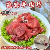 寵物新鮮溫體羊肉片   一包100g  可以當寵物亮毛零食/點心   加到飼料一起吃貓咪/狗狗