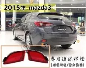 大高雄【阿勇的店】馬自達 15年~MAZDA3 五門款 原廠反光片型 改LED後保桿燈 實車安裝 實品拍攝 小燈/剎車燈