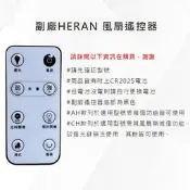 《台灣現貨 兩天內出貨》HERAN/CASO DC風扇遙控器 HDF-14A1/14A3/14A2/14A8N