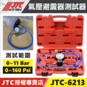 【YOYO汽車工具】JTC-6213 氣壓避震器測試器 氣密測試 氣壓 氣壓式 避震 避震器 壓力 測試器