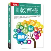 全新 / 圖解教育學修訂版 / 易博士 / 定價:350
