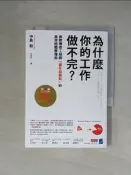 【露天書寶二手書T6/財經企管_X5Z】為什麼你的工作做不完？：微軟傳奇工程師「贏在起跑點」的高效時間管理術_中島聡, 林佑純