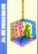 【灰熊iREAD】家庭百寶箱（４） 林靜靜