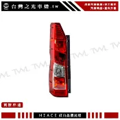 台灣之光 全新  HIACE 海力士 19 20 21 22 23 24年 原廠型 後燈 尾燈 後剎車燈 台灣製