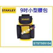 【天隆五金】(附發票)STANLEY 史丹利9吋腰包 STST509104 小型工具袋 工具包 零件包