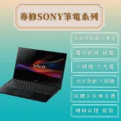 【SONY索尼筆電維修】電池故障 不開機 不過電 螢幕破裂更換 顯示異常 轉軸故障 殼裂 鍵盤故障 鍵盤卡鍵 風扇異音