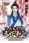 【三民網路書店】我家掌門天下第一06 作者：鹿食萍
