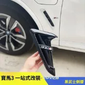 北北精選🔥BMW改裝 X3 X4 適用寶馬X3 iX3葉子板X3M側腮標前槓霧燈獠牙前中網替換進氣格柵