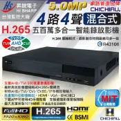 奇巧數位科技有限公司 日本專賣 【CHICHIAU】H.265 5MP 4路4聲 HI SHARP台灣製造 混合型數位高清遠端監控錄影主機