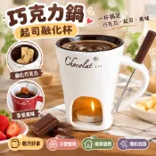 巧克力鍋 起司融化杯 陶瓷加熱杯 起司鍋 巧克力融化杯 馬克杯 咖啡杯 蠟燭加熱式融化鍋