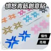 【ELK】憤怒青筋貼 怒氣貼紙  憤怒貼紙 暴怒貼紙 安全帽貼紙 生氣貼紙 汽車貼紙 彩繪貼紙 青津貼 趣味貼紙