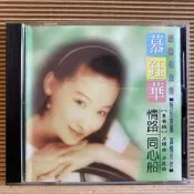 [ 雅集 ] CD 慕鈺華 情路 同心船 福將唱片發行 Z5