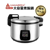 【HANABISHI】30人份商用電子煮飯鍋/電子鍋(HNJ-301)