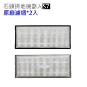 促銷 小米石頭機器人 S7 S7+ G10 T7S 原廠濾網 2入 石頭掃地機器人 S70 S75 G10用