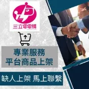 【電商幫幫忙】 三立電電購 賣場上架 網拍上架 商品刊登 商品上架 商品刊登 上架小幫手 電商通路代營運 網路行銷
