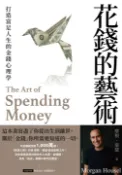 【Pubu電子書城】花錢的藝術：打造富足人生的金錢心理學【附贈財富自由．實踐隨測卡圖】 (電子書) 作者：摩根．豪瑟 平安文化
