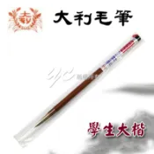 永昌創新國際有限公司 【大利】學生大楷 毛筆 /支【APP滿額下單10%點數(單一帳號最高1000點)】9/30止
