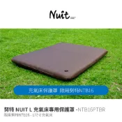 【努特NUIT】 NTB16PTBR  L號充氣床專用保護罩 限用NTB16 獨立筒床墊 保護套 耐磨