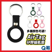 AirTag 矽膠鑰匙圈 Apple 追蹤器 鑰匙圈 鑰匙圈保護套 鑰匙圈吊飾 包包吊飾 保護套 矽膠保護套 T35
