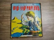 兒童文藝叢書第四種 萬里尋母 兒童樂園半月刊出版,sp2307