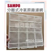 現貨 聲寶冷氣AM-QD20 AM-QD25濾網 一組2片原廠材料 分離式冷氣濾網 【皓聲電器】