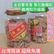 雪花酸梅粒 零食  蜜餞 果乾批發 團媽私訊 辦公室零嘴 年節送禮 蜜餞 無花果 黑加侖李果 酸梅粒 化核果 奶油水蜜