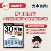 常春藤高中30天完勝文意選填&篇章結構試題+詳解(增修版)A98N．大中書局