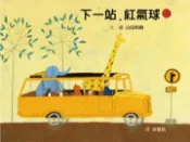 【灰熊iREAD】下一站，紅氣球 山田和明